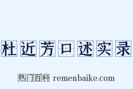 杜近芳口述实录是什么意思的图片